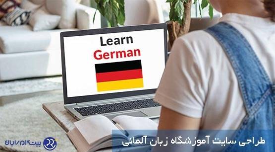 طراحی سایت آموزشگاه زبان آلمانی